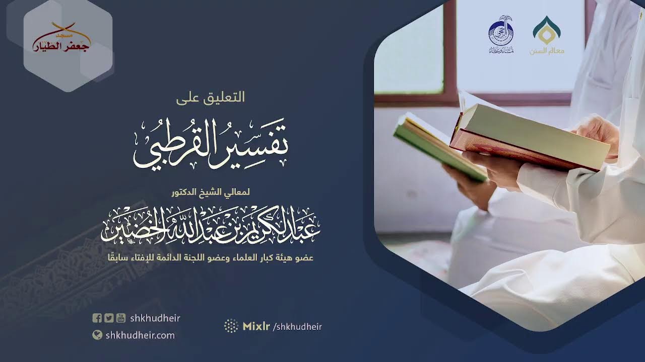 التعليق على تفسير القرطبي (1) -مقدمة(1) -الأحد 8-5-1443هـ