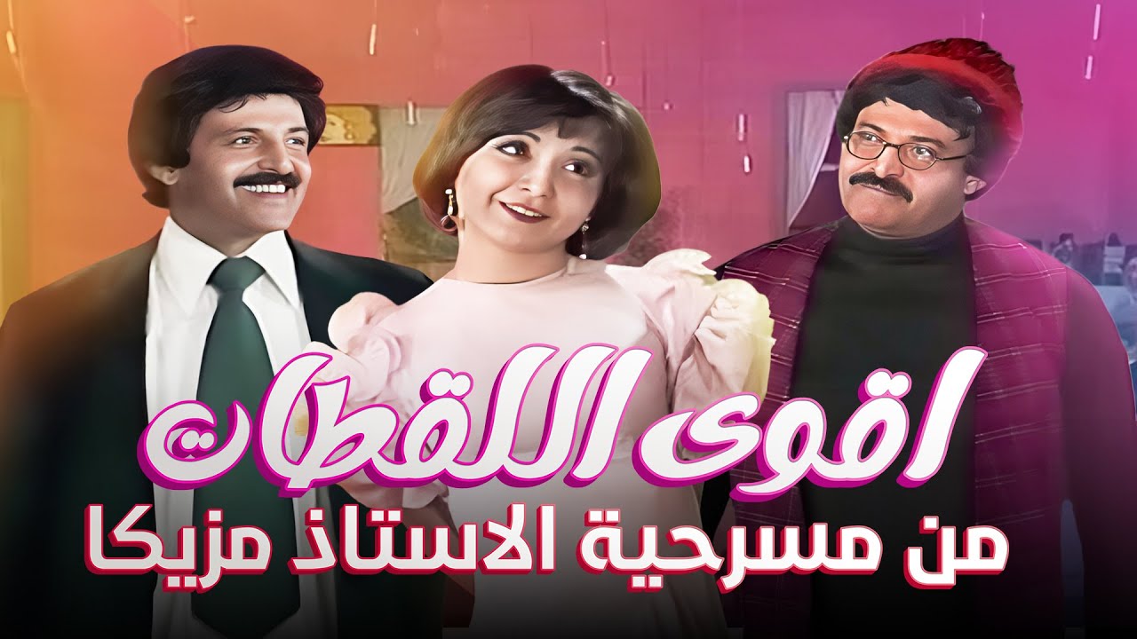اقوى اللقطات من مسرحية 
