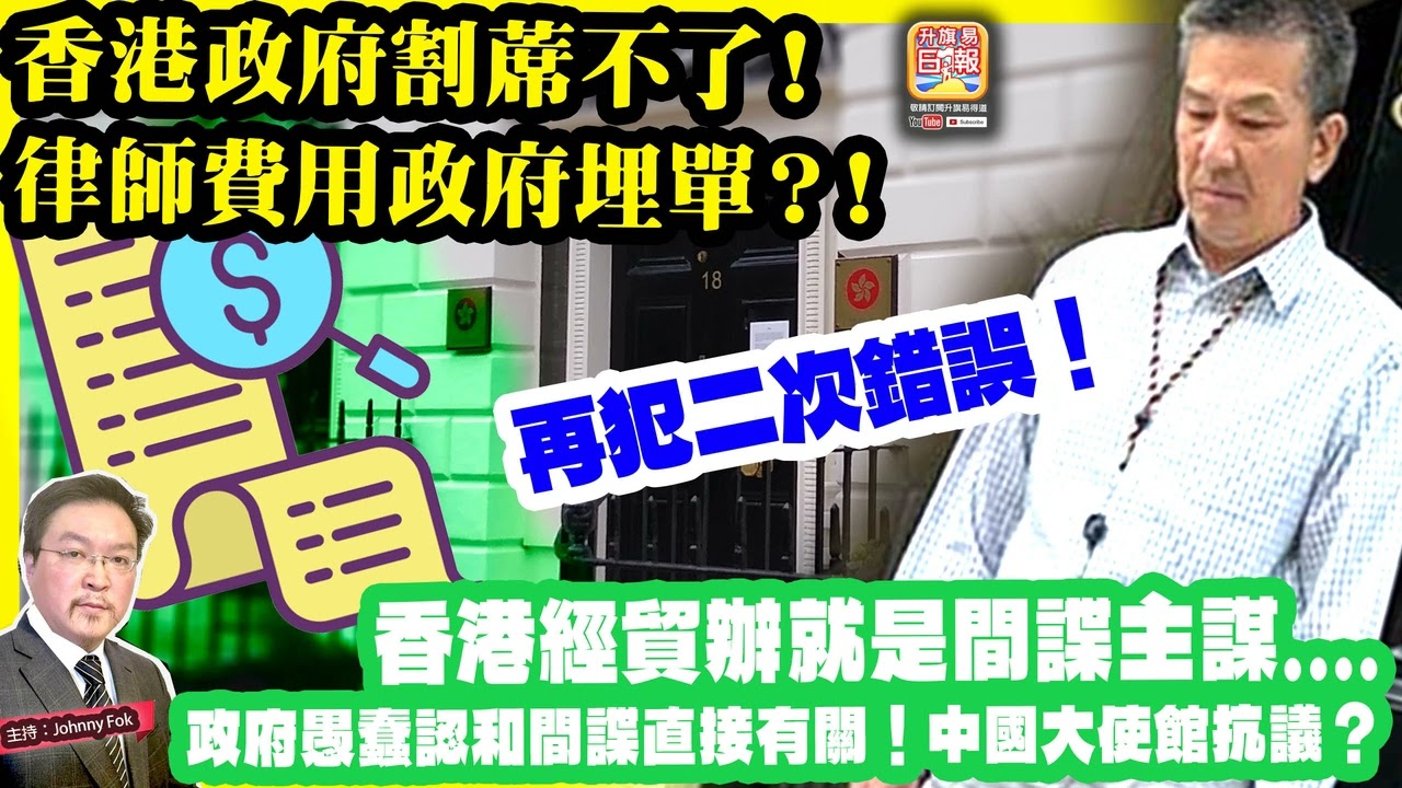 3.19【香港政府割蓆不了！律師費用政府埋單？！】 再犯二次錯誤！香港經貿辦就是間諜主謀....政府愚蠢認和間諜直接有關！主持: Johnny Fok