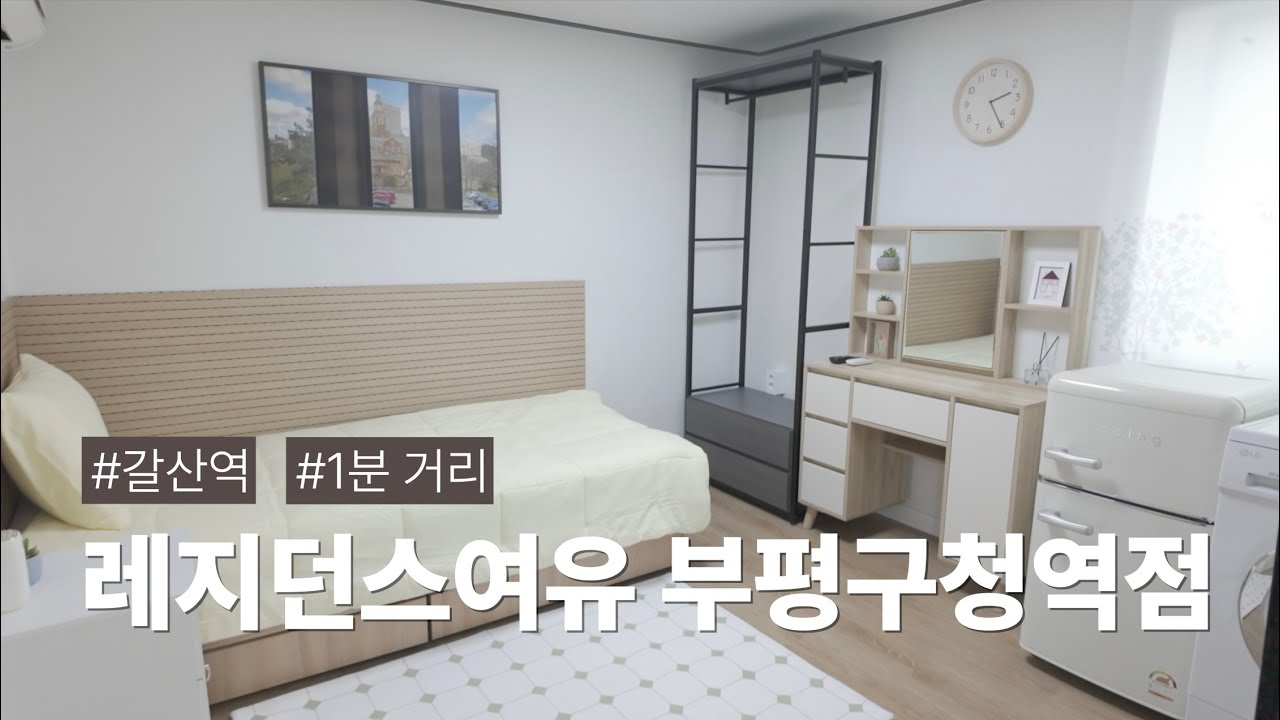 갈산역 도보 1분거리! 깔끔한 주거공간 '레지던스 여유 부평구청역점'