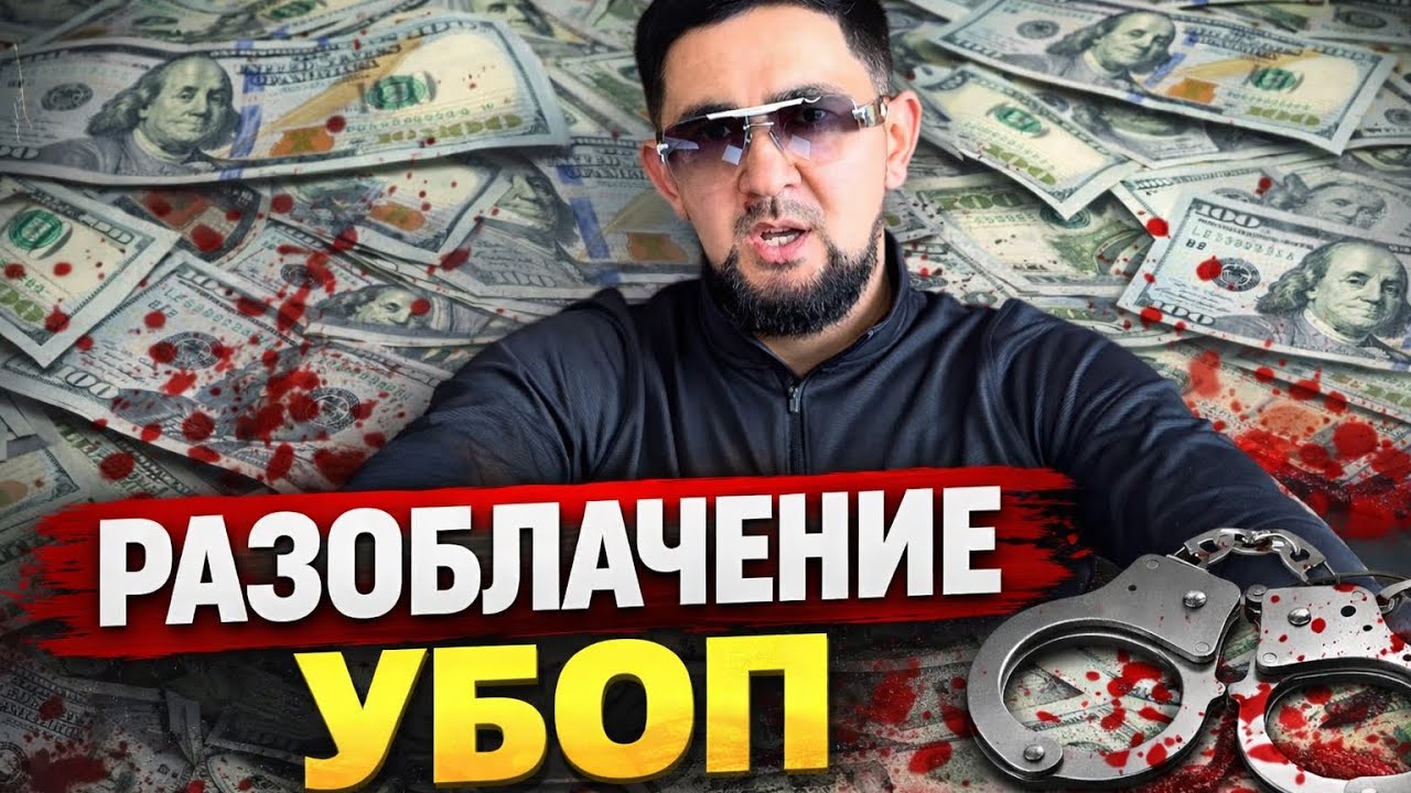 РАЗОБЛАЧЕНИЯ УБОП МВД