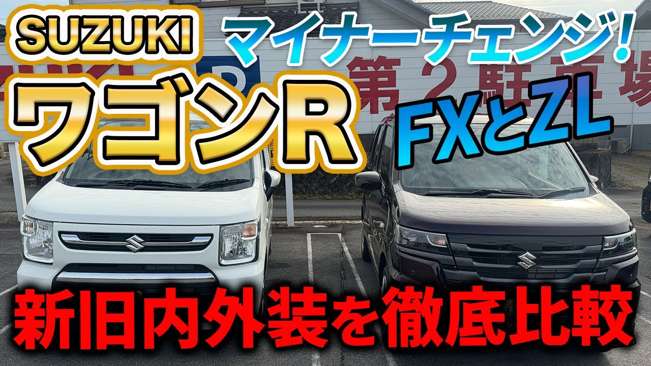【ワゴンR】ビッグマイナーチェンジ《FXとZL》新旧内外装を徹底比較！
