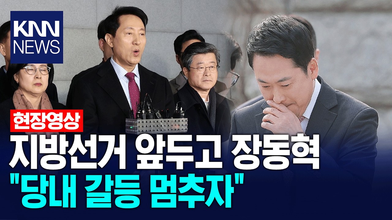 지방선거 앞두고 장동혁 