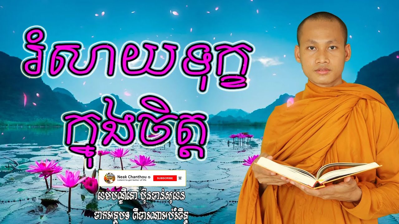 រំសាយទុក្ខក្នុងចិត្ត Dhamma បរិយាយដោយ ប៊ុន ចាន់សុខេន Neak Chanthou