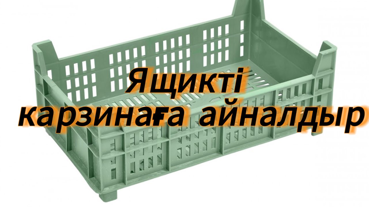 Ящиктен тойбастар карзина қалай жасаймыз?