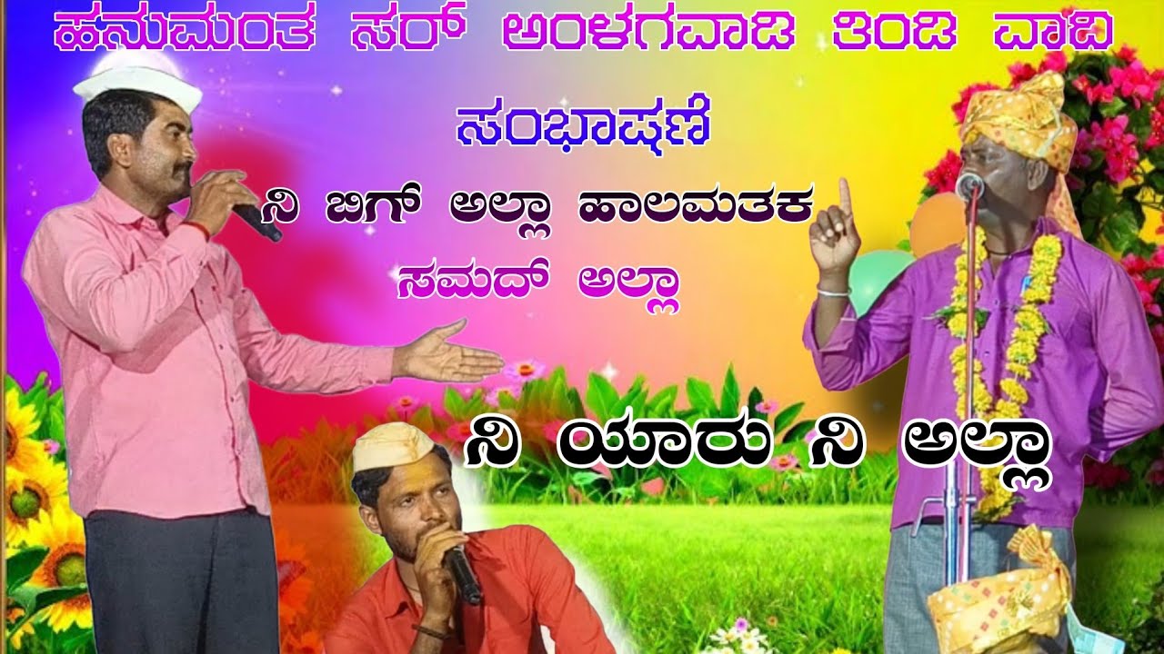 ತಿಂಡಿ ವಾದಿ // ಹನುಮಂತ ಮಾಸ್ತರ ಅಳಗವಾಡಿ ಬಾರಿ ಸಂಭಾಷಣೆ 9901822364 Hanumant master Alagavhadi  sambhashan