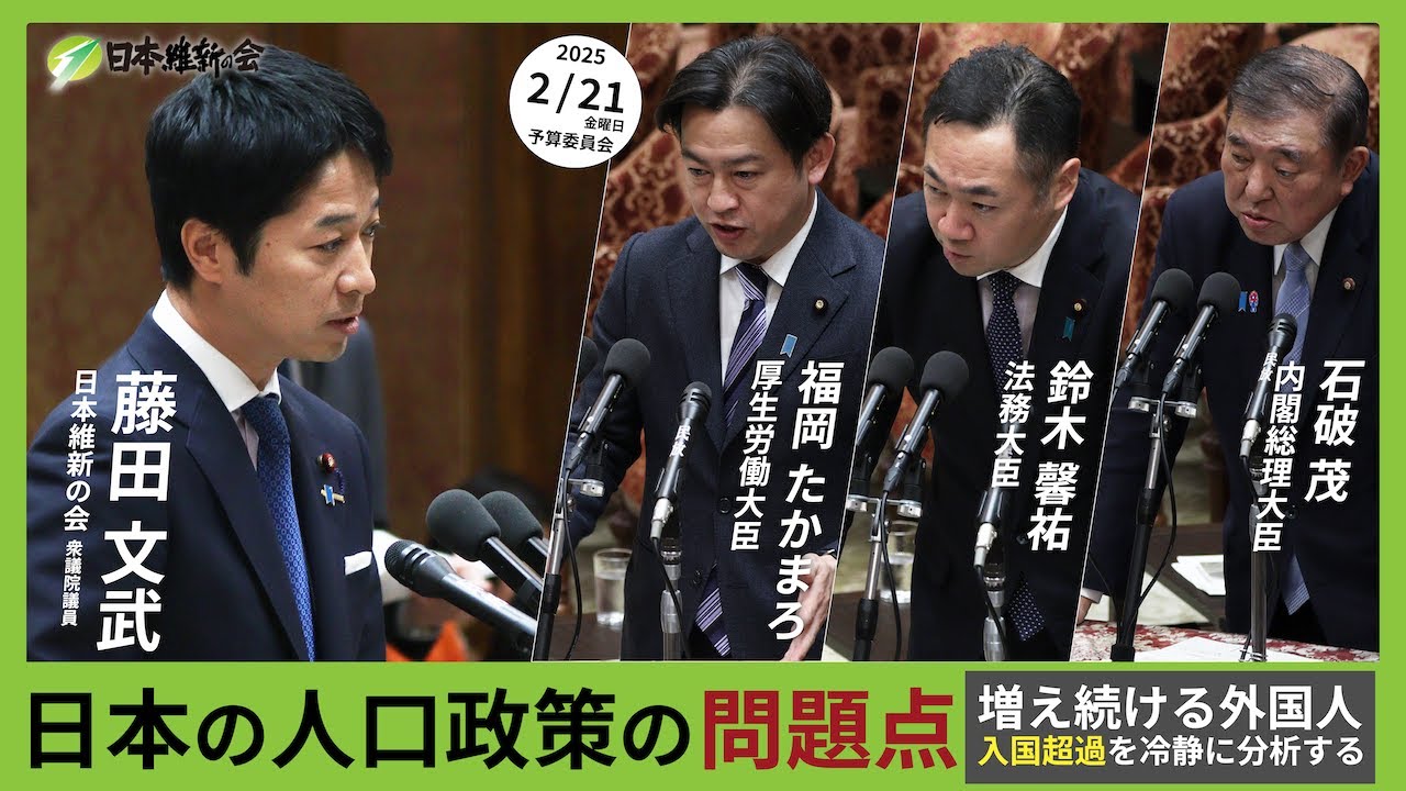【日本の人口政策の問題点〜増え続ける外国人入国超過を冷静に分析する〜】2025年2月21日（金）予算委員会：日本維新の会　藤田文武