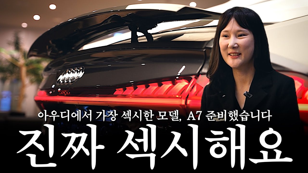 A6 구매예정인 분들은 대부분 A7을 같이 고민하시는데요!! [정은경의 아우디 A7 55TFSI]