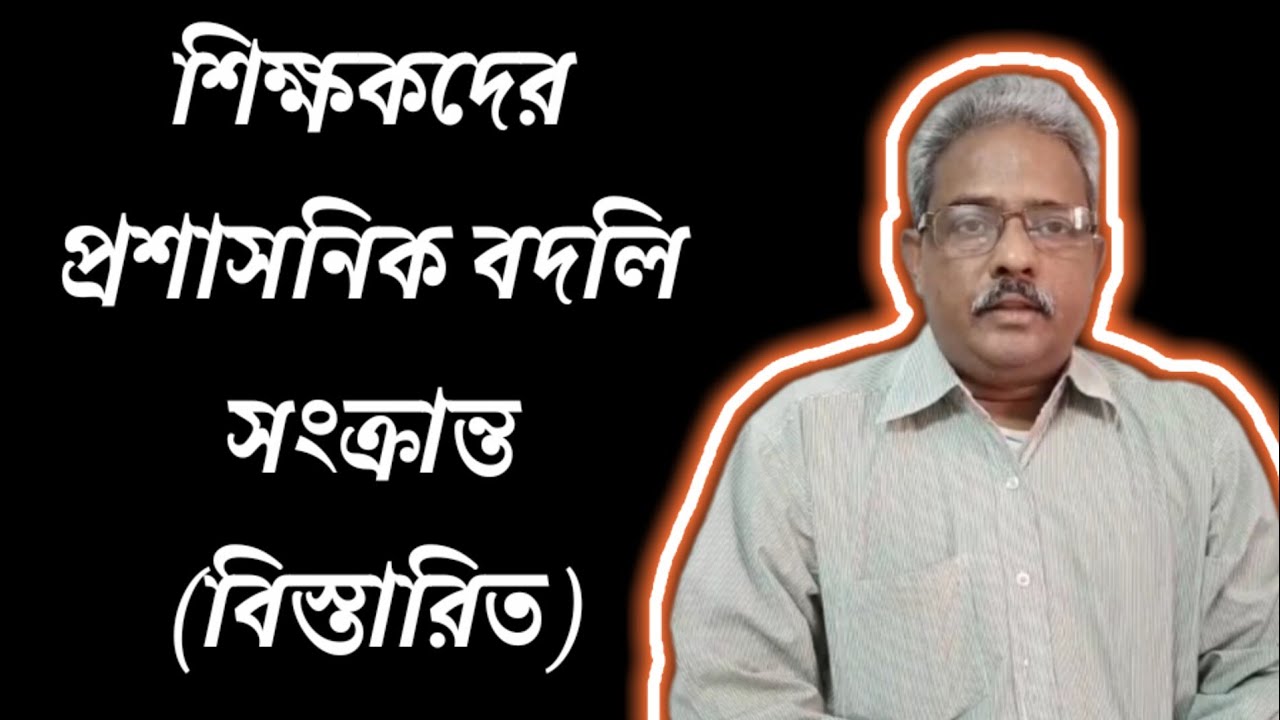 Details about teachers' administrative transfer || প্রশাসনিক বদলি সংক্রান্ত