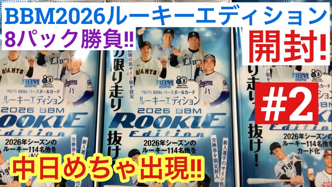 【開封動画】BBM 2026 ルーキーエディション #2 中日めちゃ出現!!