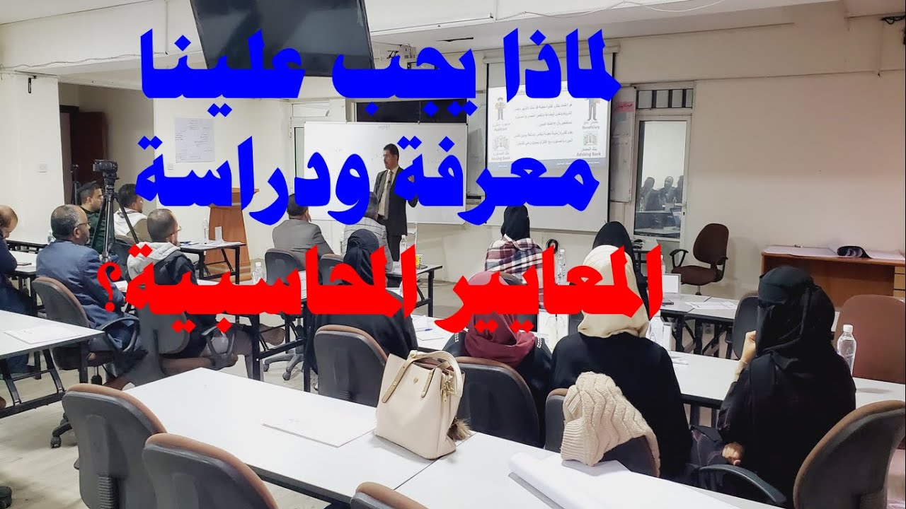 لماذا ندرس المعايير ، لماذا كل هذا الاهتمام بالمعايير المحاسبية ؟