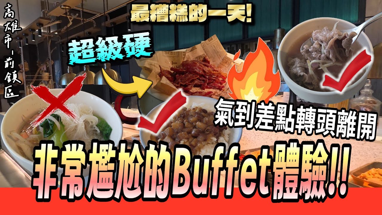 【高雄-前鎮區】擁有26樓高空美景的Buffet景觀五星級餐廳！ 但這裡的菜色看著看著...整個人就