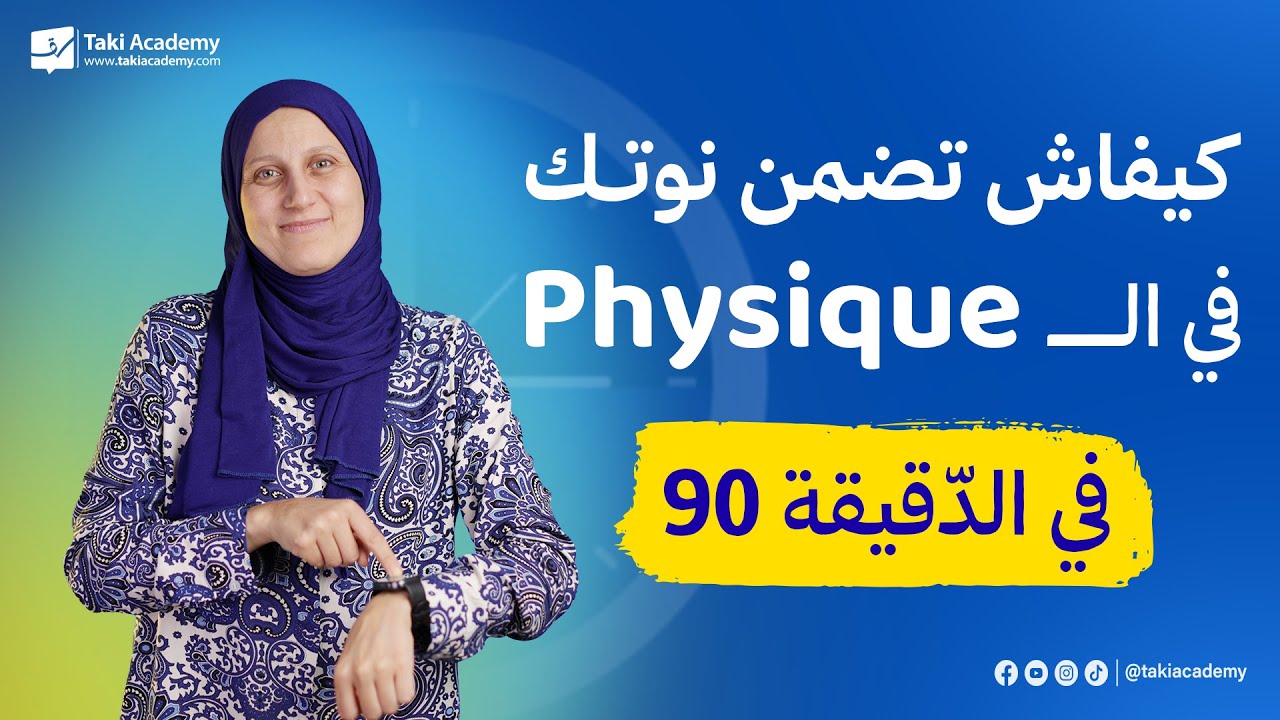 ضربة جزاء في الدّقيقة 90 لتلامذة البكالوريا في الشّعب العلميّة 🔥