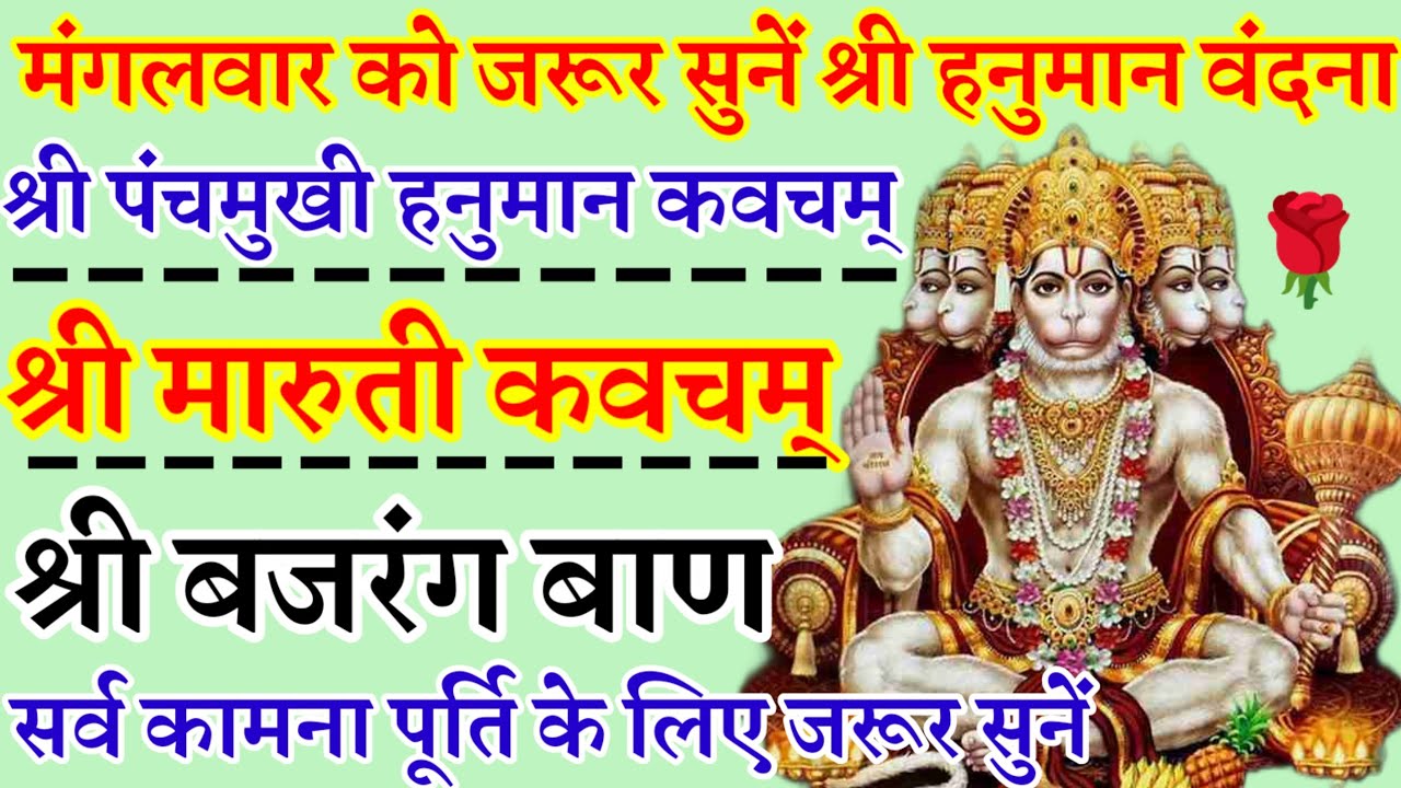 मंगलवार वंदना|श्री पंचमुखी हनुमान कवचम्|श्री मारुती कवचम्|श्री बजरंग बाण|सर्व कामना पूर्ति के लिए 