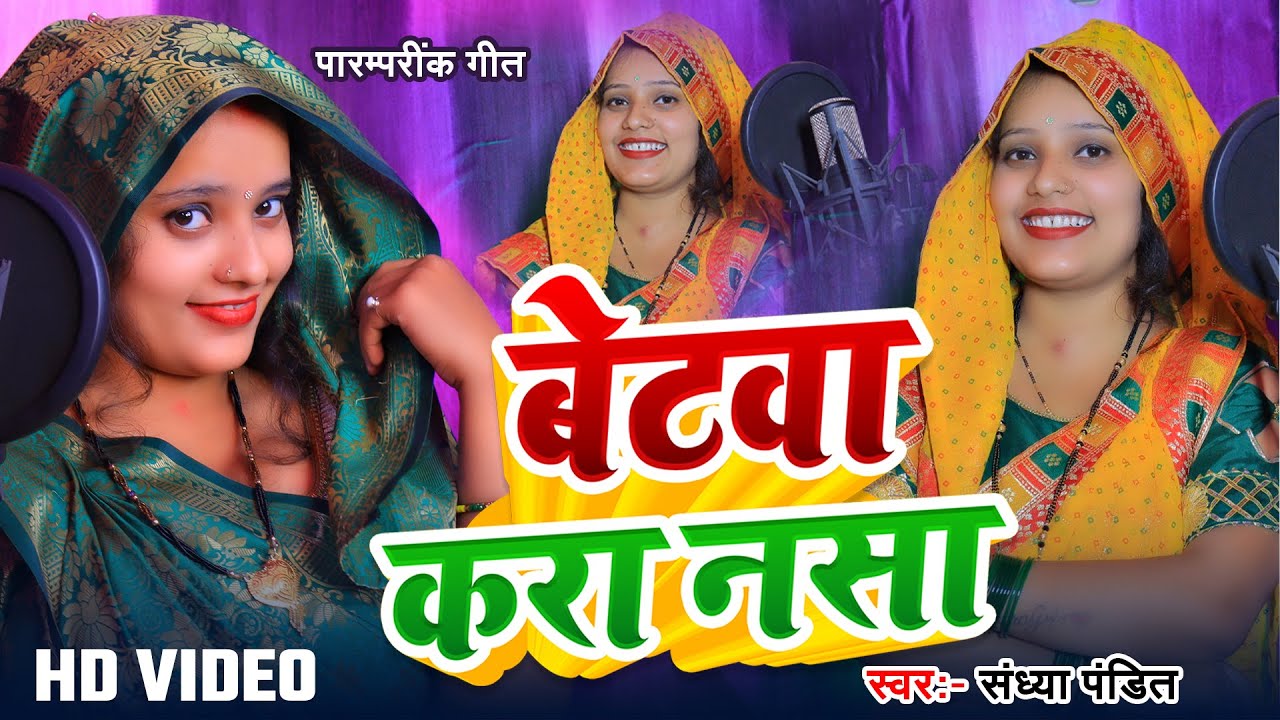 #Video - बेटवा करा नसा | #Sandhya_Pandit | Betwa Kara Nasa | #पारम्परींक_गीत | New Awadhi Song 2025