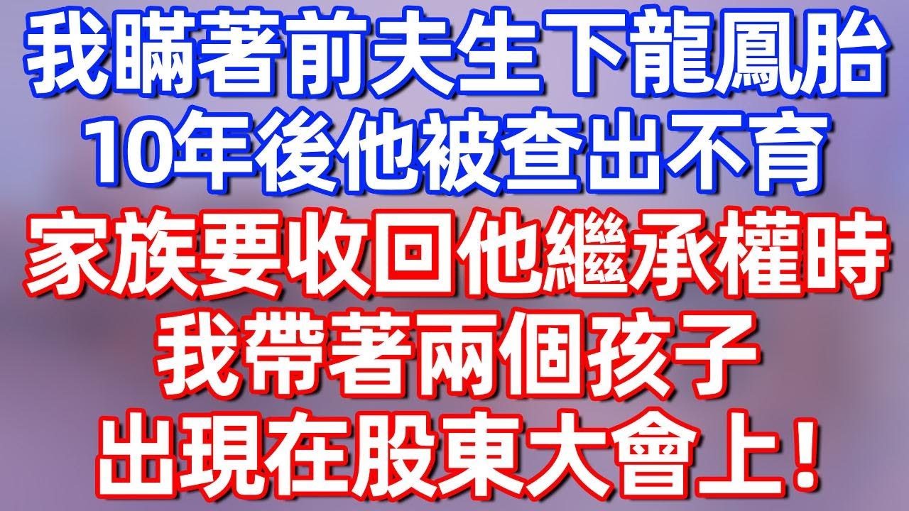 【完結】我瞞著前夫剩下龍鳳胎，10年後他被查出不育，家族要收回他繼承權時，我帶著兩個孩子，出現在股東大會上！#夜讀人生 #碧荷講故事 #深夜淺讀 #情感 #完结文 #情感故事 #一口气看完
