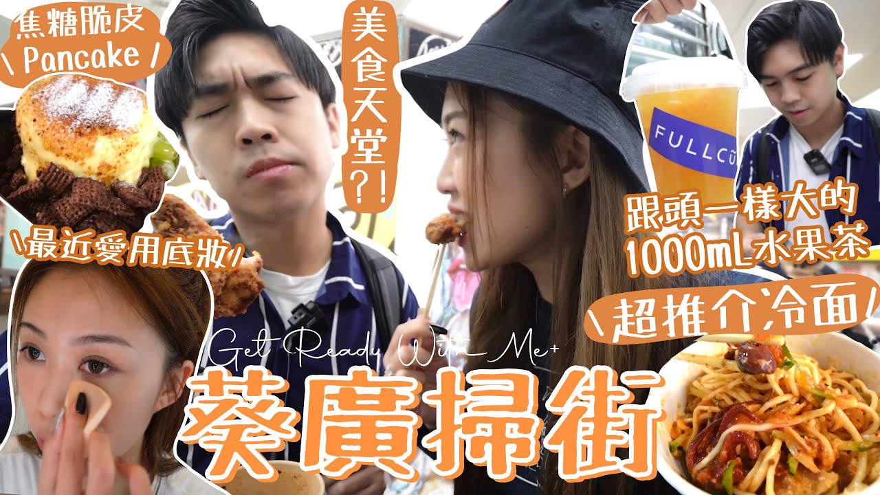 【與男友初次去葵廣掃街🔥!!】GRWM最近愛用底妝♡ 想要回頭再吃的足料冷麵+炸雞?! 傳說中1000mL的超大杯水果茶🍊台灣+大阪+小時候的味道麵吃到了?? (含部分合作內容)