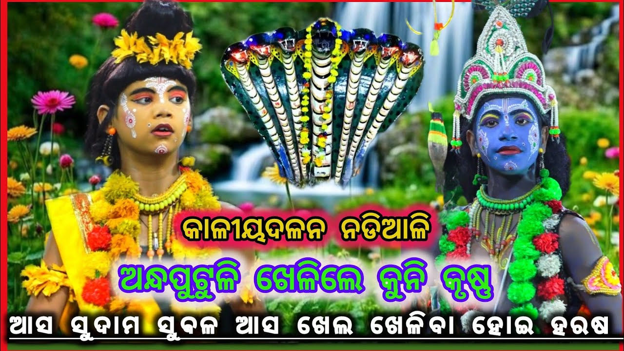 ଯମୁନା କୁଳରେ କଦମ୍ବ ମୁଳରେ ଖେଳିବା ହୋଇ ହରଷ | Kaliyadala | kaliyadala | nadiali patanasahi | kaliydala ||