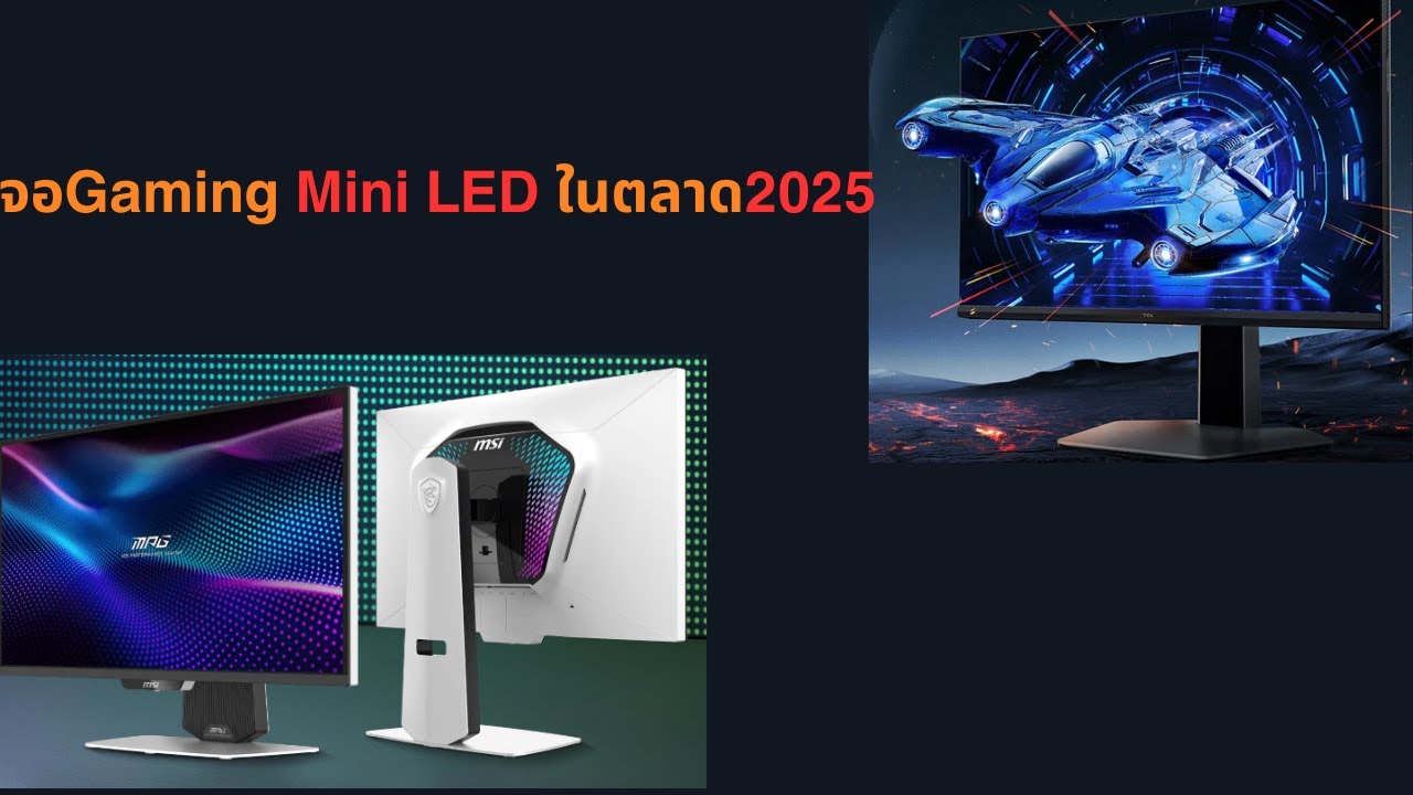 จอคอม Mini LED น่าซื้อ ปี2025 เริ่มต้น6000มีทอน