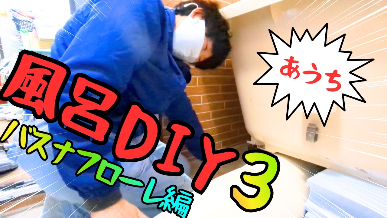 【廃墟の隣に棲む女】 ～風呂DIY3 風呂の下に入る人生なんて、もう嫌だ…～ #24