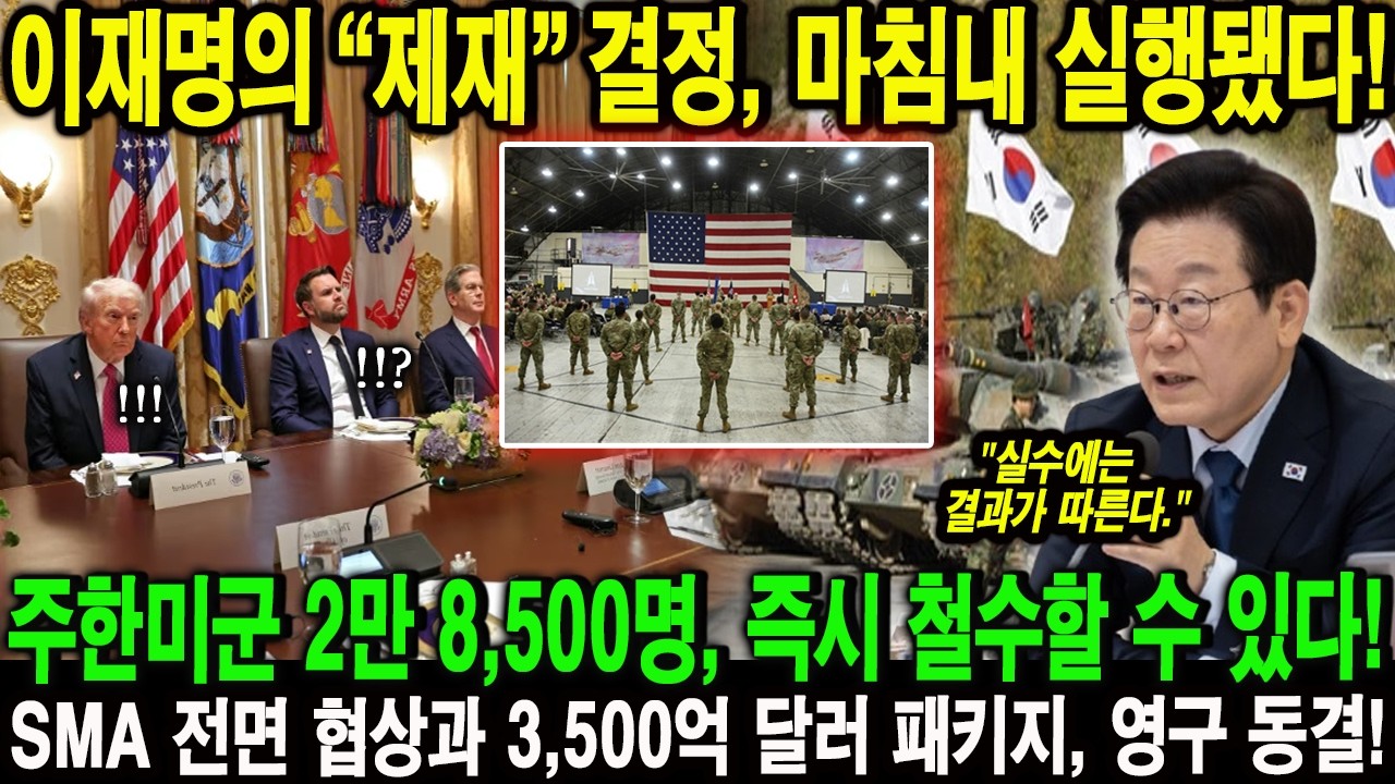 이재명의 &ldquo;제재&rdquo; 결정, 마침내 실행됐다!주한미군 2만 8,500명, 즉시 철수할 수 있다!SMA 전면 협상과 3,500억 달러 패키지, 영구 동결!