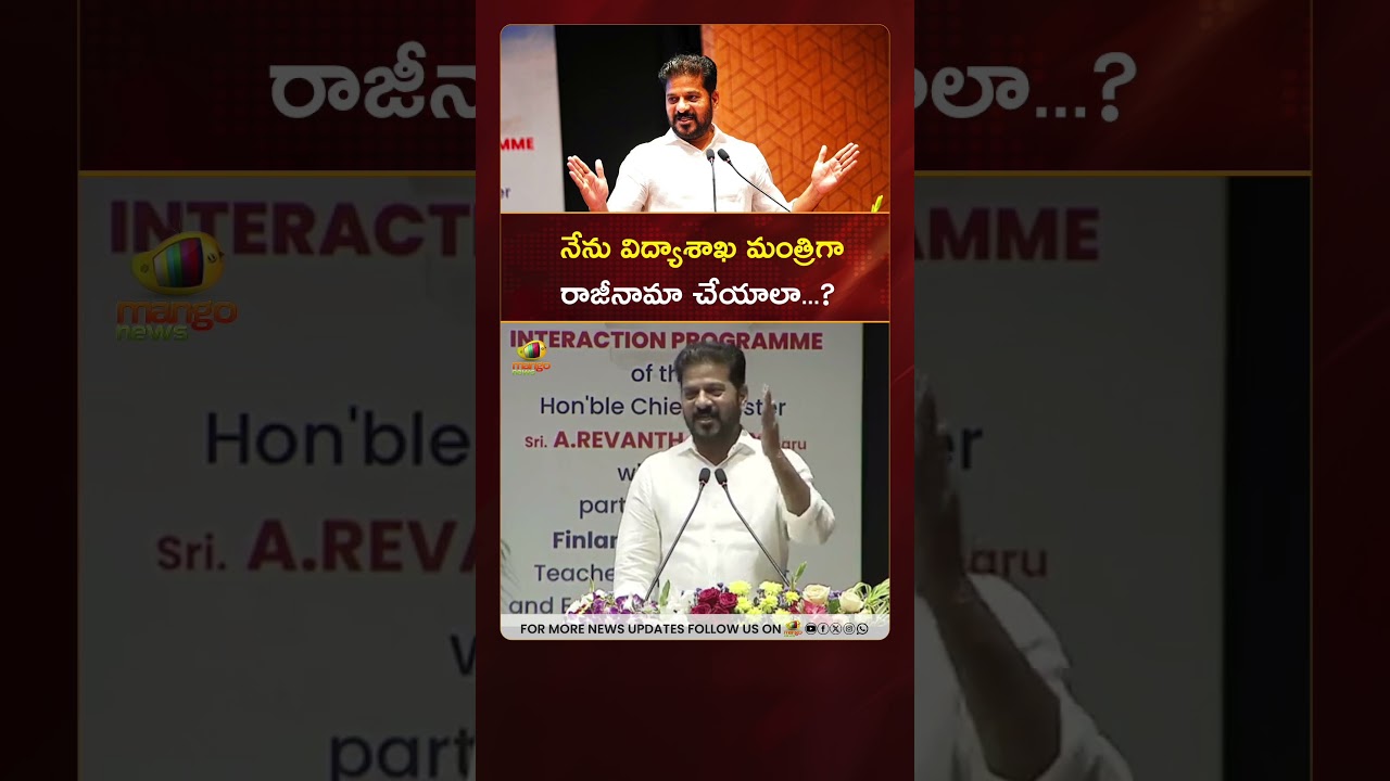 నేను విద్యాశాఖ మంత్రిగా రాజీనామా చేయాలా: #RevanthReddy | #TelanganaPolitics | #YTShorts | Mango News