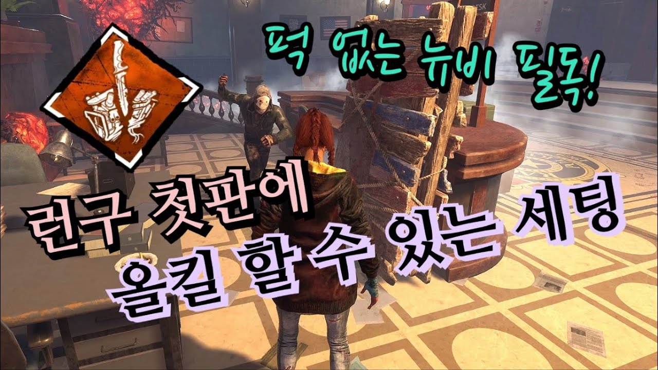 쓸만한 퍽과 애드온이 없는 뉴비 런구 유저들. 이 영상 보시고 올킬하세요!!! - Dead by daylight