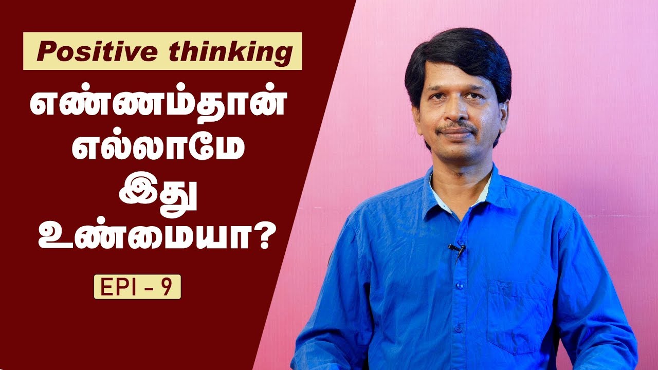 Positive thinking in tamil | Yennam than yellame ithu unmaiya? | Jayaraja Rameshkumar
