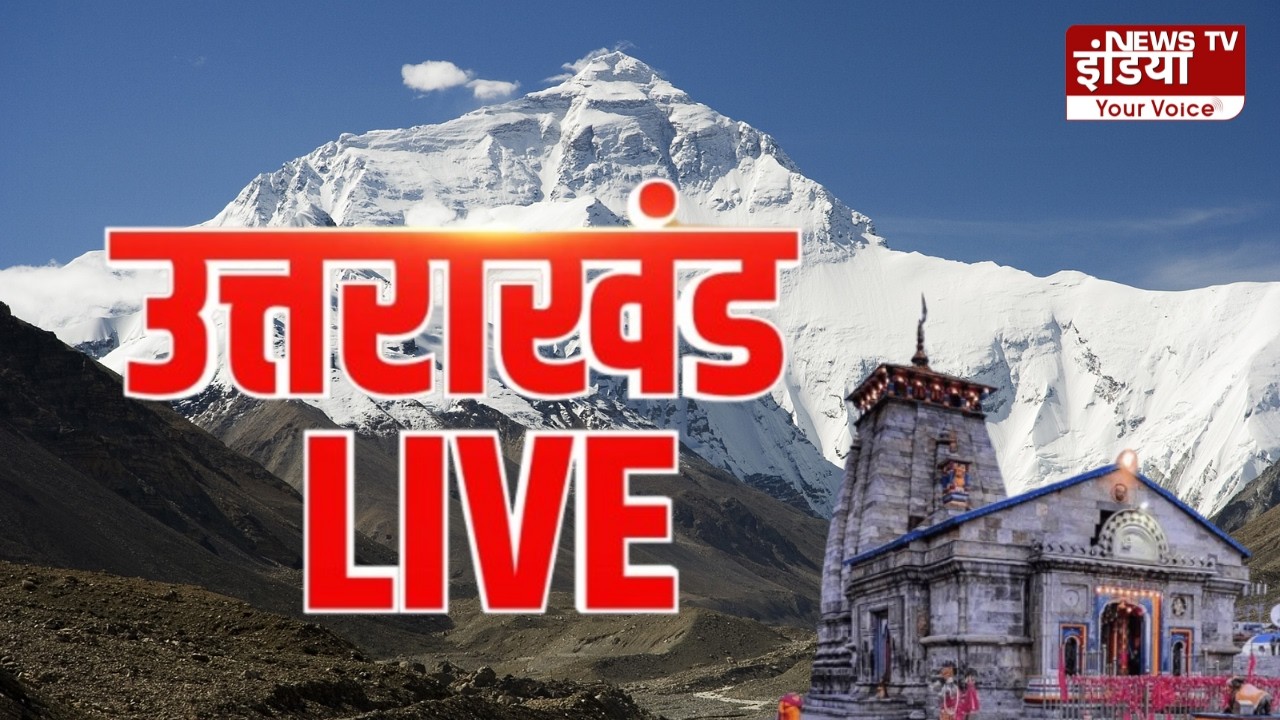 उत्तराखंड Live || तेज, भरोसेमंद और सबसे पहले-उत्तराखंड की हर बड़ी खबर एक नजर में। || 14 Mar 2026 ||