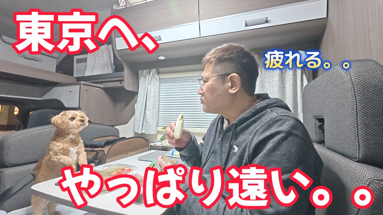 東京へ、やっぱり遠い。。　　独身とも50代