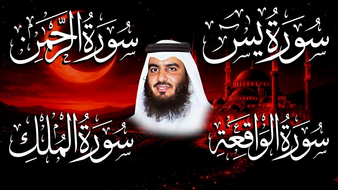 استمع بنية الرزق والبركة بإذن الله ( يس - الرحمن - الواقعة - الملك ) الشيخ احمد العجمي 🕋🤲🏻