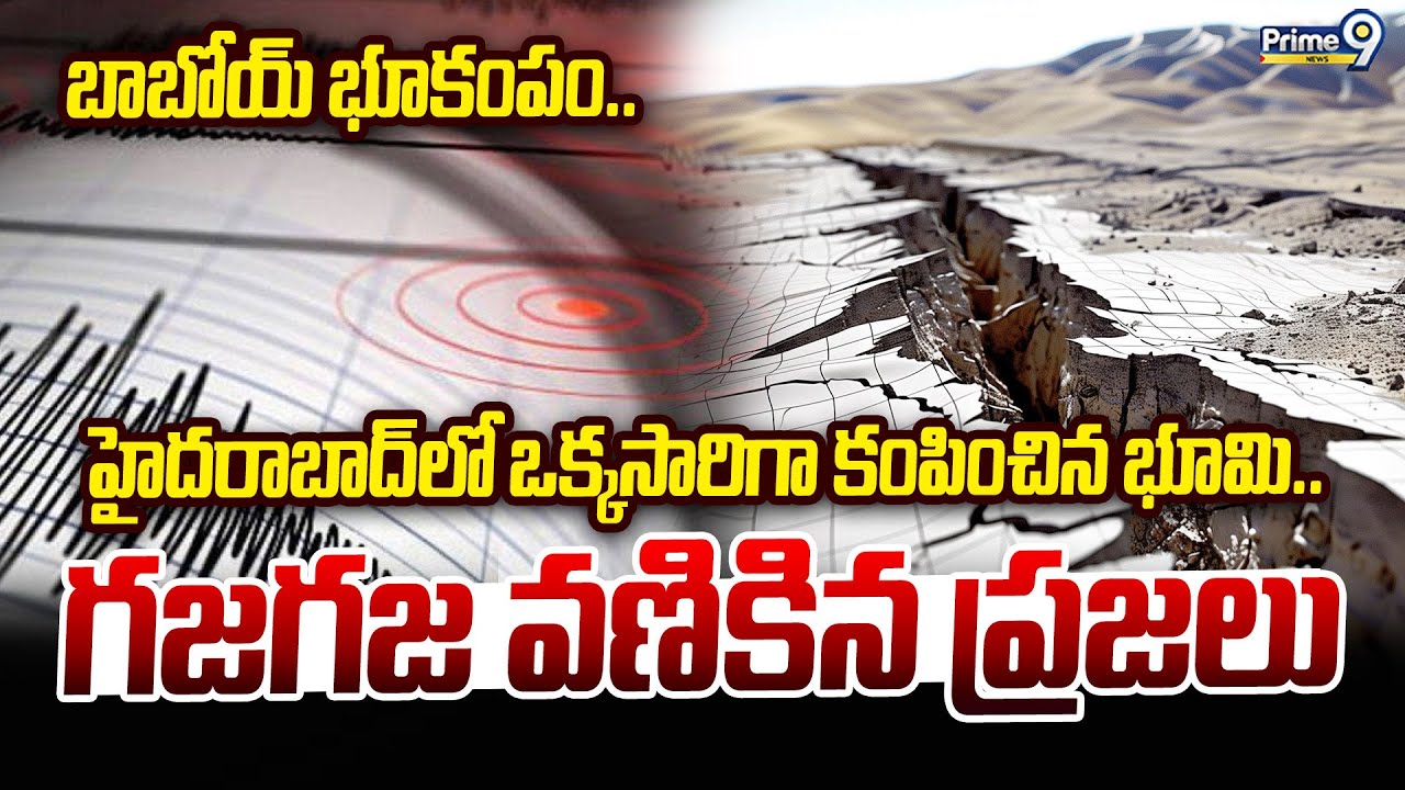 బాబోయ్ భూకంపం.. హైదరాబాద్ లో ఒక్కసారిగా కంపించిన భూమి | Earthquake In Hyderabad | Prime9