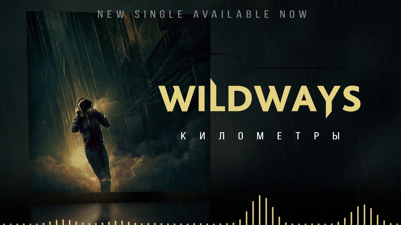 Wildways - Километры