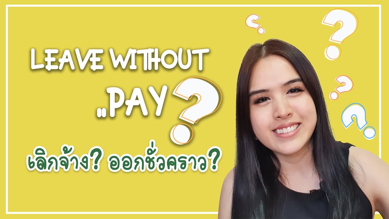 leave without pay เลิกจ้างชั่วคราว ยังได้เงินไม๊? | Expert crew by P'Koi