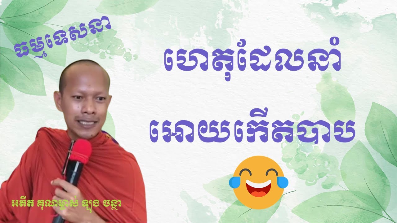 ហេតុដែលនាំអោយកើតបាប | ភិក្ខុ ឡុង ចន្ថា - Long Chantha​ | Khmer Dhamma Talk - lok tesna