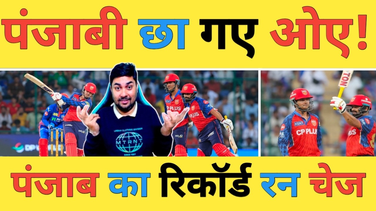 🔴DC vs PBKS Post Match Live: Priyansh-43, Prabhsimran-76 के बाद Shreyas-64 के धमाके से जीता PBKS