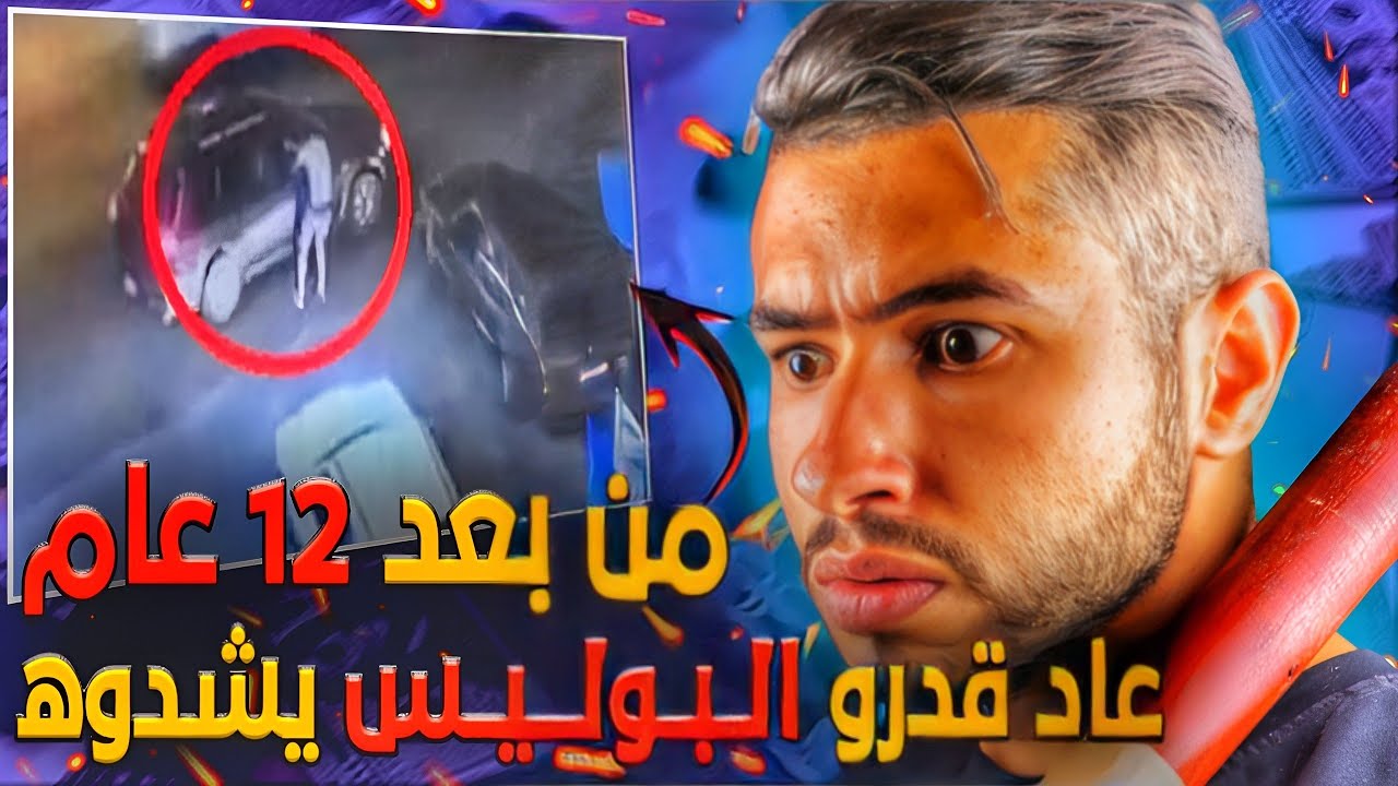 📌 قاسم مــجــرم ❌ لـحـمـق لبوليس تع مغرب أو هولندا