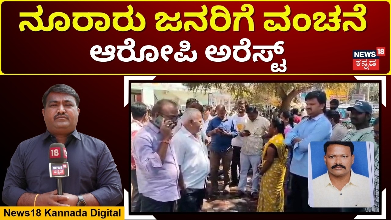 Chit Fund Fraud: Accused Venkatesh Finally Arrested | ಚೀಟಿ ಹೆಸರಲ್ಲಿ ಬಹುಕೋಟಿ ವಂಚನೆ | N18V