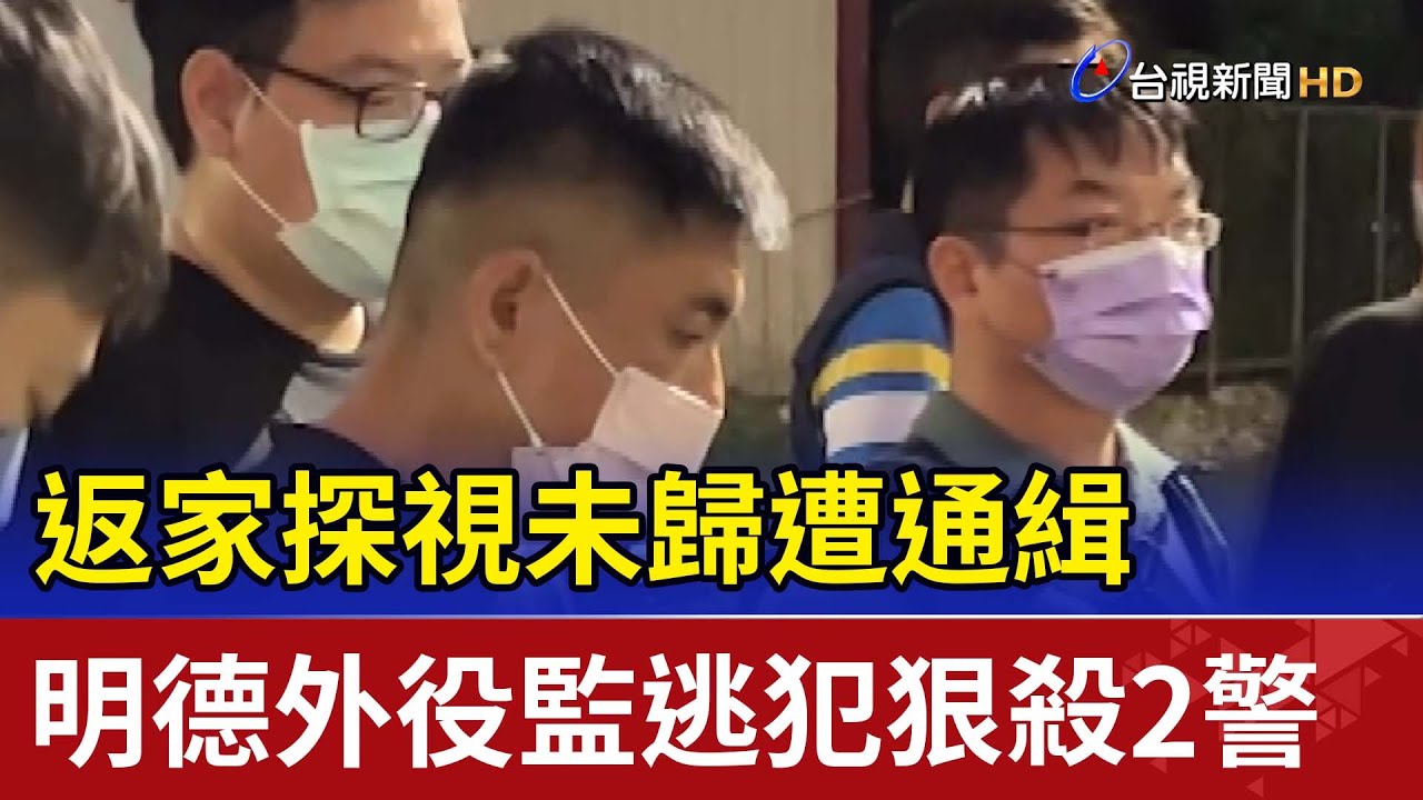 返家探視未歸遭通緝 明德外役監逃犯狠殺2警