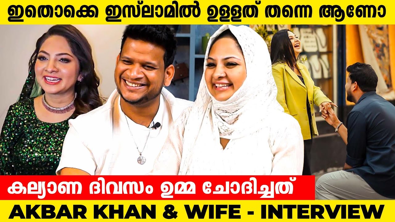 കല്യാണത്തിന് മുന്നേ BEACH ൽ പോയി, പോലീസ് പൊക്കി🤣| Singer Akbar Khan & Shereen Khan |  Interview