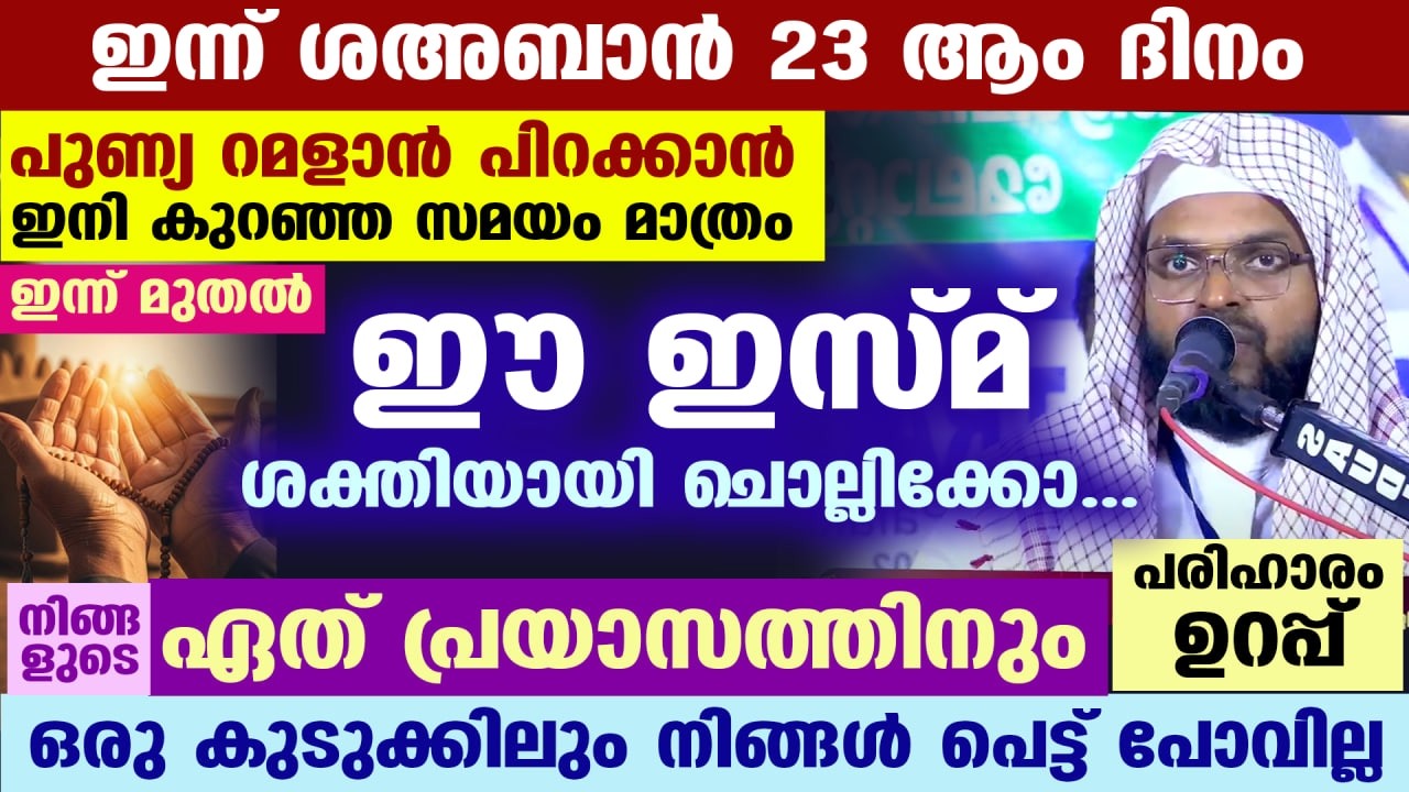 ഇന്ന് ശഅബാൻ 20... ഈ ഇസ്മ് ചൊല്ലിക്കോ... നിങ്ങളുടെ ഏത് പ്രയാസത്തിനും പരിഹാരം ഉറപ്പ് Kummanam Usthad