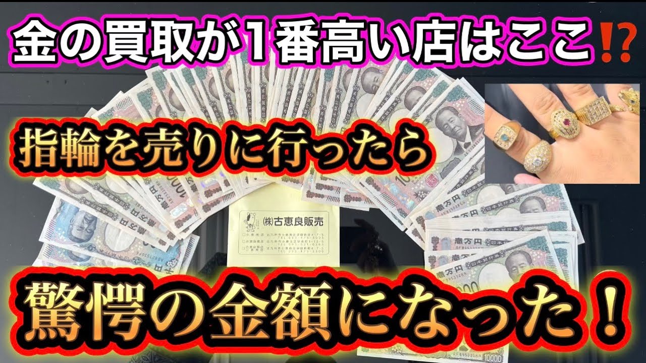 金の買取で騙されないで！【全国で1番金の買取が高い店】教えます！指輪を売りに行ったら驚愕の金額になった！喜平ネックレス、喜平ブレスレット、指輪を売るなら株式会社古恵良販売の古恵良質店で決まり！