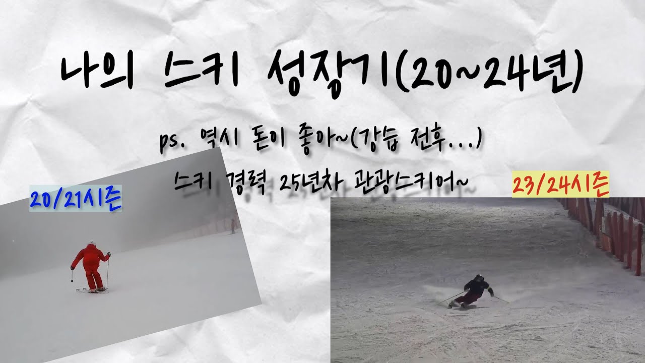 나의 스키 성장기(20~24년) / 스키 강습의 중요성?! #고태연 데몬