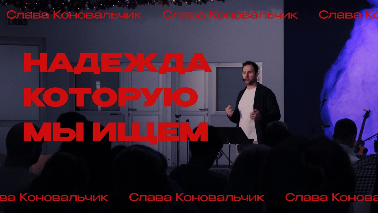 Надежда, которую мы ищем | Слава Коновальчик