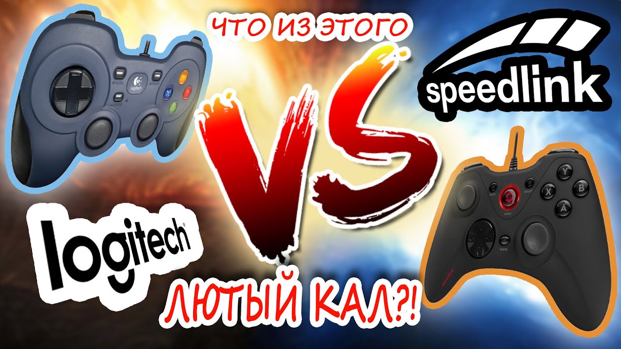 Logitech VS Speedlink. Битва геймпадов! Что из них лютое говно? Личный опыт