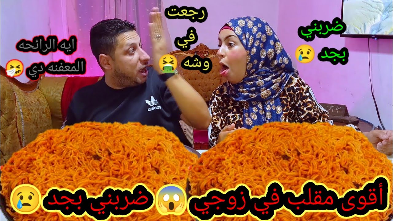مقلب رائحه الفم الكريهه 🤮 في زوجي 😱 شتمني وضربني بجد 😢