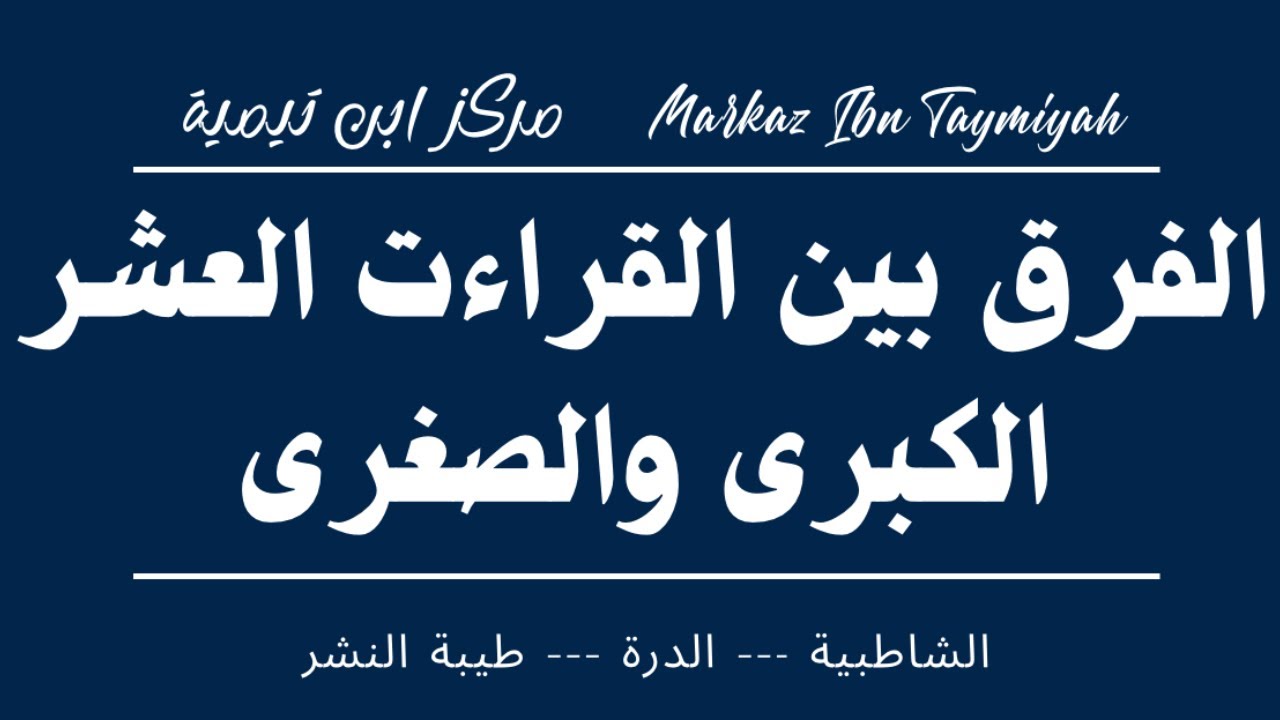 الفرق بين القراءات العشر الكبرى والصغرى
