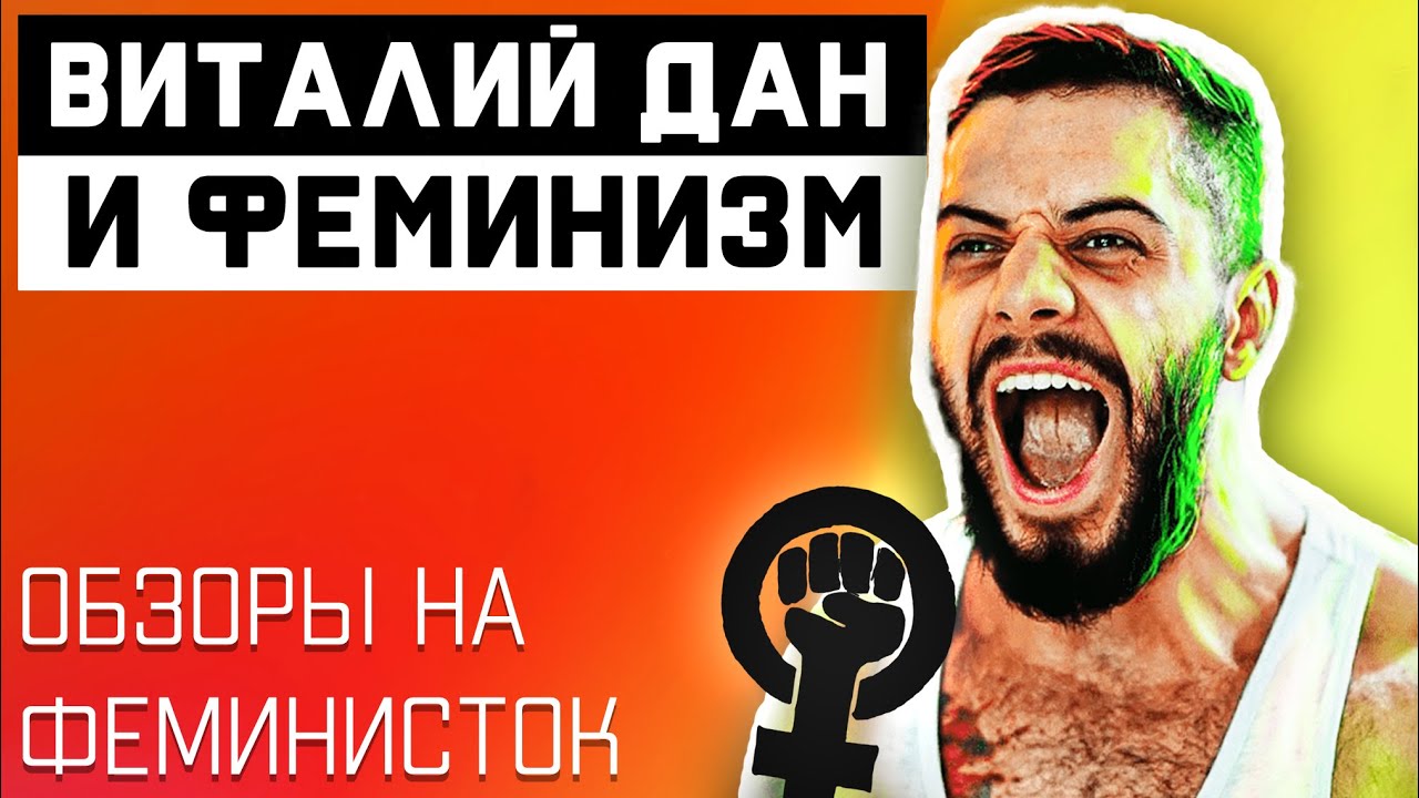 ОБЗОРЫ ВИТАЛИЯ ДАНА НА ФЕМИНИСТОК