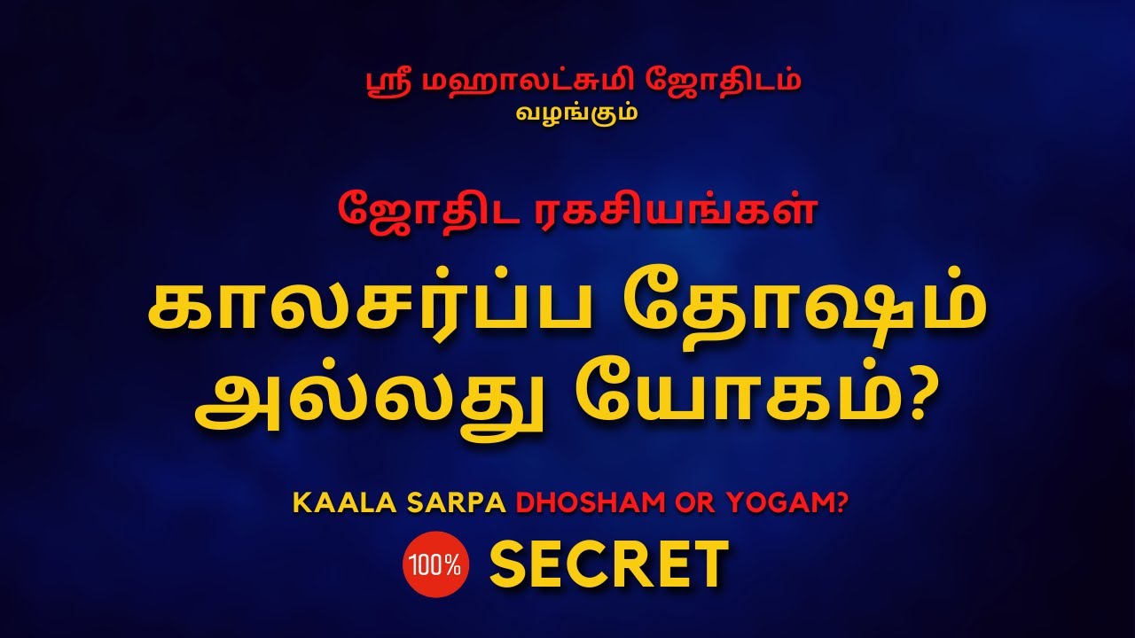 கால சர்ப்ப தோஷம்  அல்லது யோகம் ? | Kaala sarpa Dhosham - Yogam | Sri Mahalakshmi Jothidam