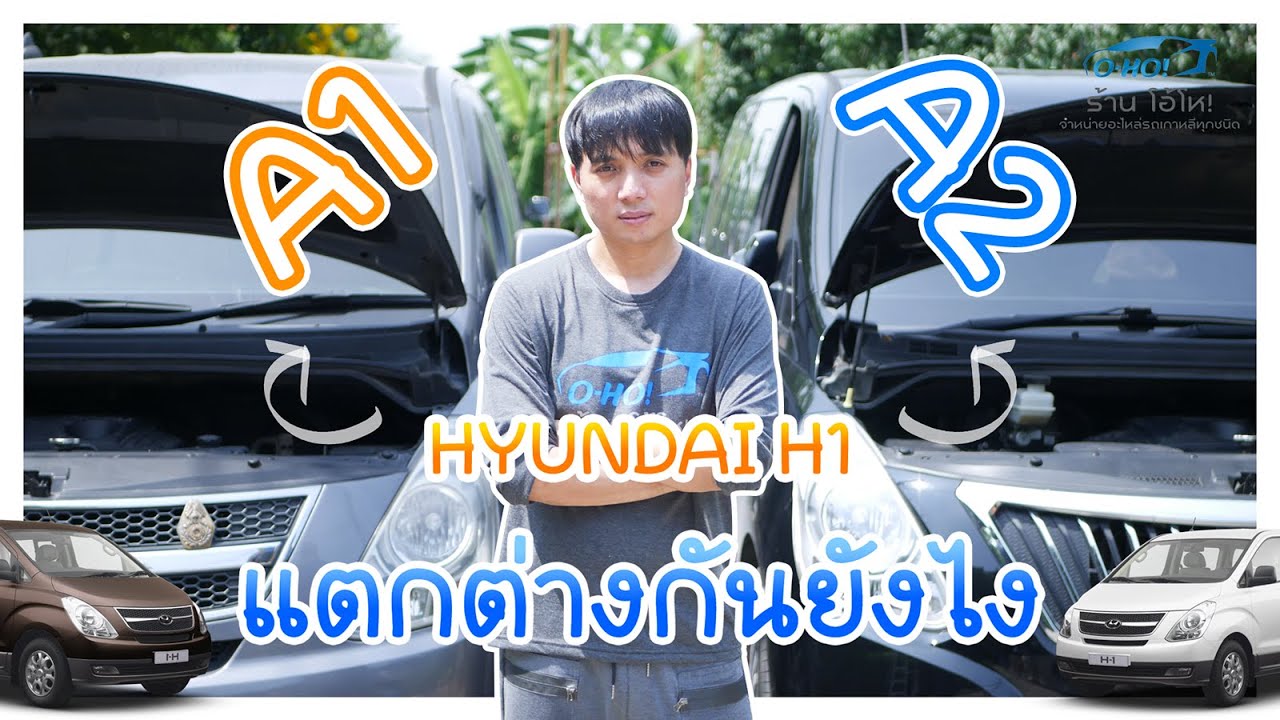 Hyundai H1 A1 กับ A2 แตกต่างกันอย่างไร ? | BNC THAILAND